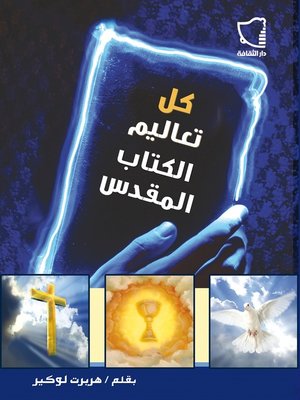 cover image of كل تعاليم الكتاب المقدس